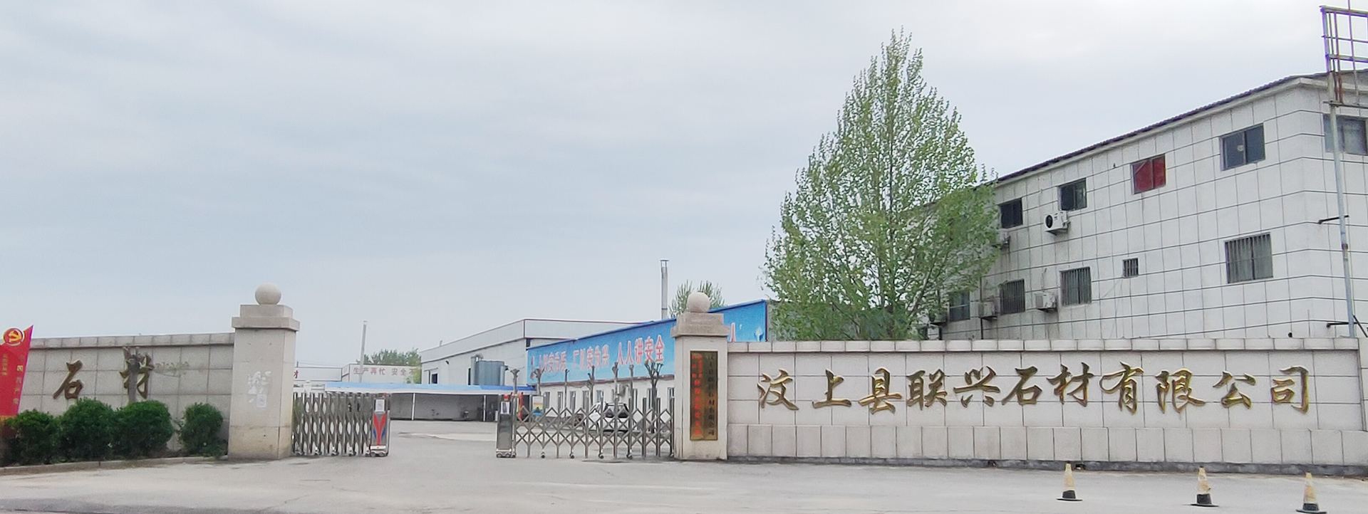 汶上縣聯(lián)興石材有限公司