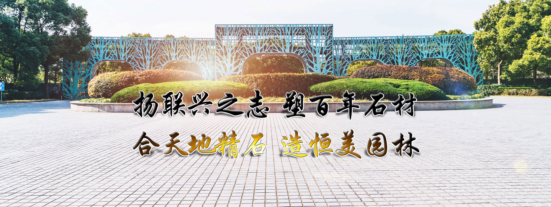 汶上縣聯(lián)興石材有限公司