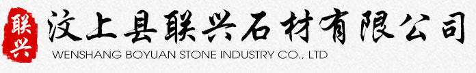 汶上縣聯(lián)興石材有限公司